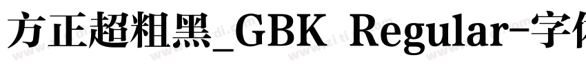 方正超粗黑_GBK Regular字体转换